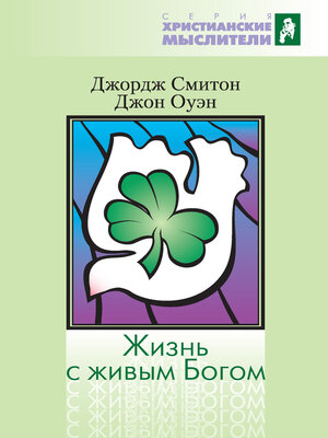 cover image of Жизнь с живым Богом